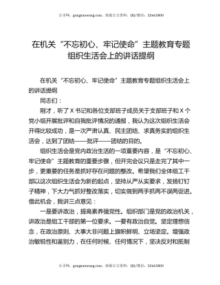 在机关“不忘初心、牢记使命”主题教育专题组织生活会上的讲话提纲