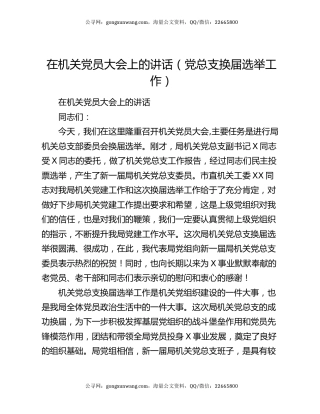 在机关党员大会上的讲话（党总支换届选举工作）