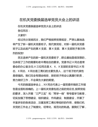 在机关党委换届选举党员大会上的讲话