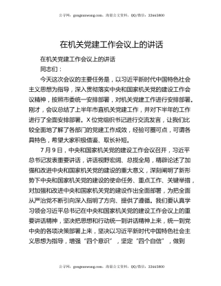在机关党建工作会议上的讲话6148