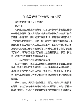在机关党建工作会议上的讲话6194