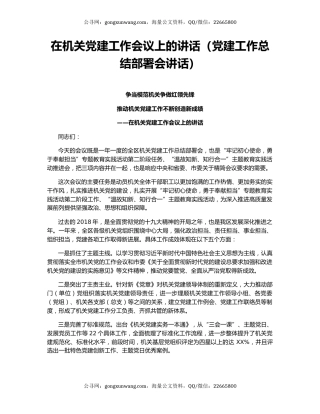 在机关党建工作会议上的讲话（党建工作总结部署会讲话）