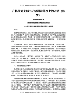 在机关党支部书记培训示范班上的讲话（范文）