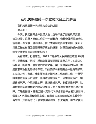 在机关换届第一次党员大会上的讲话
