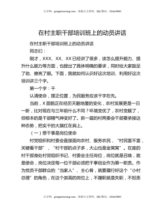 在村主职干部培训班上的动员讲话