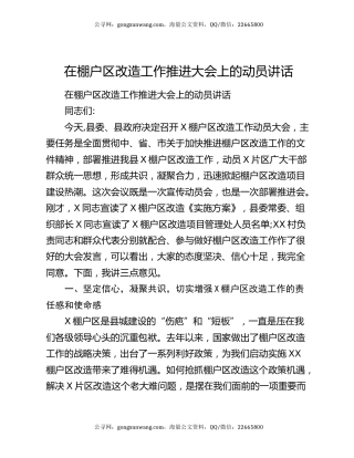 在棚户区改造工作推进大会上的动员讲话