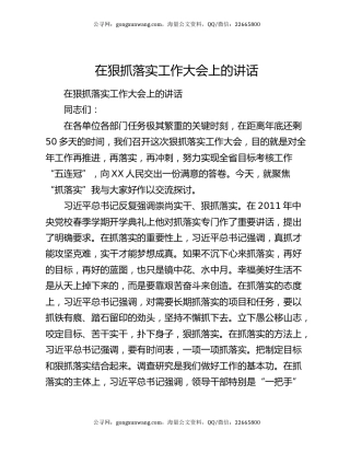 在狠抓落实工作大会上的讲话