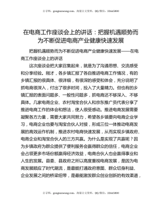 在电商工作座谈会上的讲话：把握机遇顺势而为不断促进电商产业健康快速发展