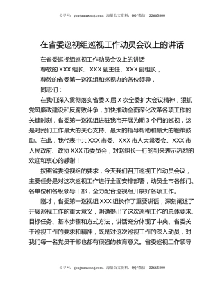 在省委巡视组巡视工作动员会议上的讲话
