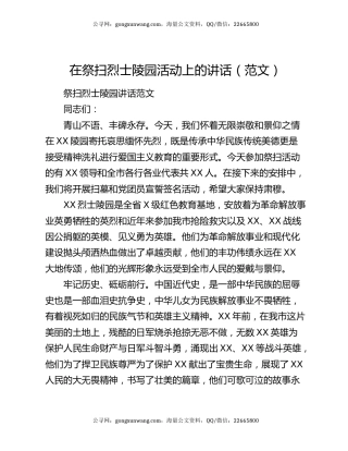 在祭扫烈士陵园活动上的讲话（范文）