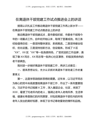 在离退休干部党建工作试点推进会上的讲话