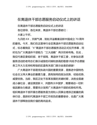 在离退休干部志愿服务启动仪式上的讲话