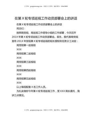 在第X轮专项巡视工作动员部署会上的讲话