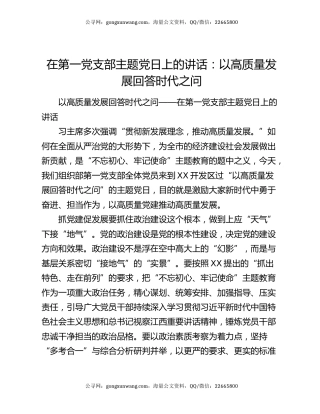 在第一党支部主题党日上的讲话：以高质量发展回答时代之问