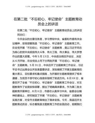 在第二批“不忘初心、牢记使命”主题教育动员会上的讲话