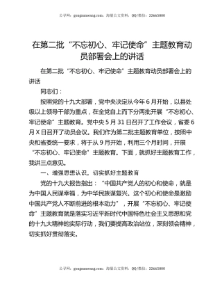 在第二批“不忘初心、牢记使命”主题教育动员部署会上的讲话