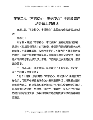 在第二批“不忘初心、牢记使命”主题教育启动会议上的讲话