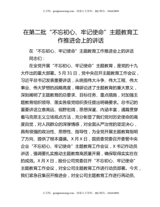 在第二批“不忘初心、牢记使命”主题教育工作推进会上的讲话