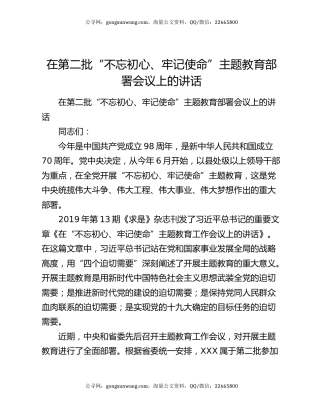 在第二批“不忘初心、牢记使命”主题教育部署会议上的讲话