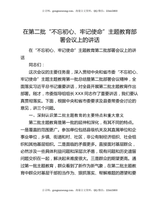 在第二批“不忘初心、牢记使命”主题教育部署会议上的讲话6248
