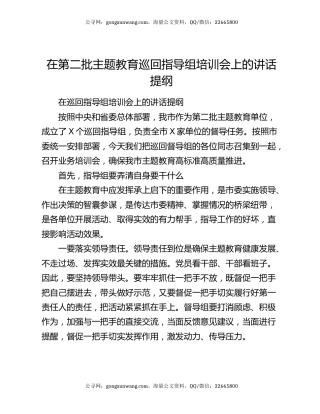 在第二批主题教育巡回指导组培训会上的讲话提纲