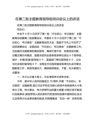 在第二批主题教育指导组培训会议上的讲话