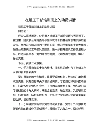 在组工干部培训班上的动员讲话