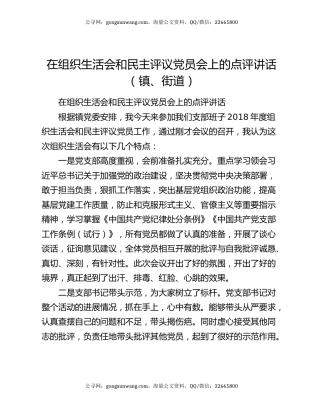 在组织生活会和民主评议党员会上的点评讲话（镇、街道）