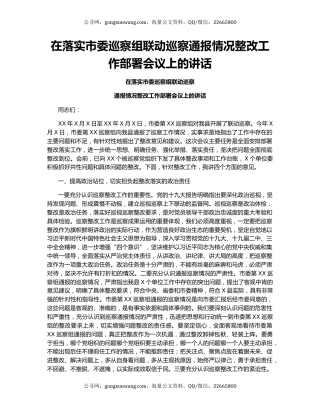 在落实市委巡察组联动巡察通报情况整改工作部署会议上的讲话