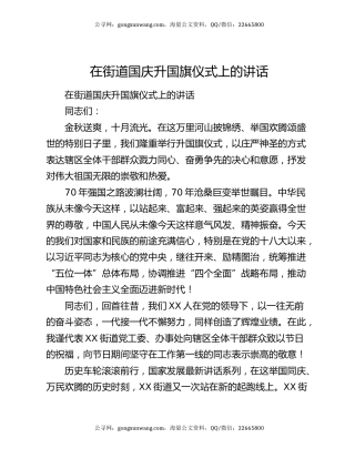 在街道国庆升国旗仪式上的讲话