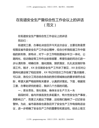 在街道安全生产暨综合性工作会议上的 讲话（范文）