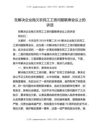 在解决企业拖欠农民工工资问题联席会议上的讲话