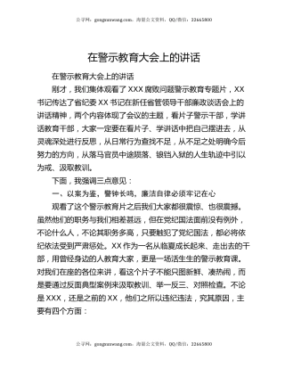 在警示教育大会上的讲话