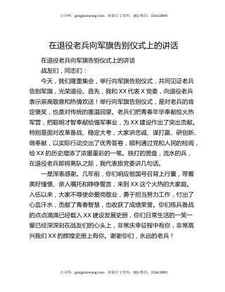 在退役老兵向军旗告别仪式上的讲话