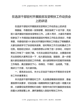 在选派干部驻村开展脱贫攻坚帮扶工作动员会上的讲话