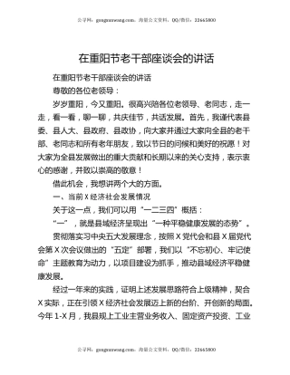 在重阳节老干部座谈会的讲话