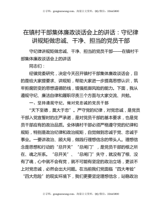 在镇村干部集体廉政谈话会上的讲话：守纪律讲规矩做忠诚、干净、担当的党员干部
