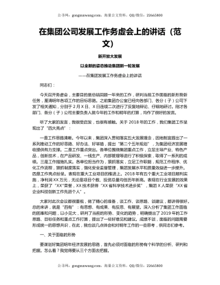 在集团公司发展工作务虚会上的讲话（范文）