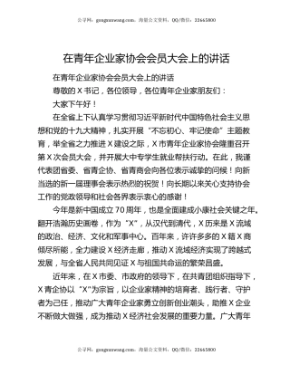 在青年企业家协会会员大会上的讲话