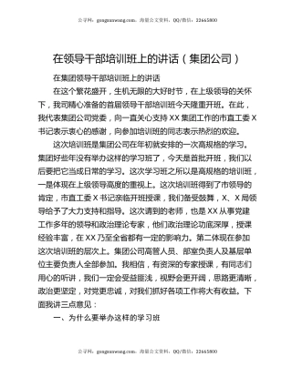 在领导干部培训班上的讲话（集团公司）