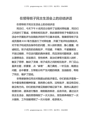 在领导班子民主生活会上的总结讲话