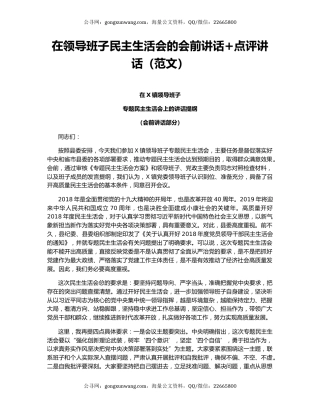 在领导班子民主生活会的会前讲话+点评讲话（范文）