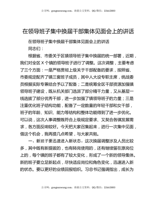 在领导班子集中换届干部集体见面会上的讲话