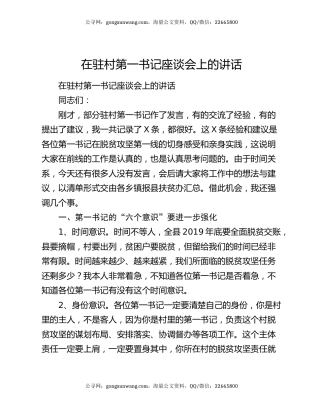 在驻村第一书记座谈会上的讲话