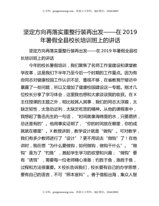 坚定方向再落实重整行装再出发——在2019年暑假全县校长培训班上的讲话