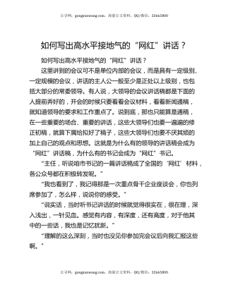 如何写出高水平接地气的“网红”讲话？