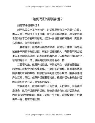 如何写好领导讲话？