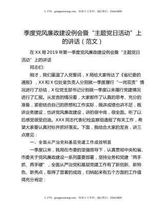 季度党风廉政建设例会暨“主题党日活动”上的讲话（范文）