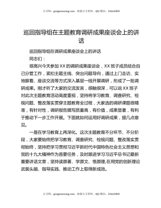 巡回指导组在主题教育调研成果座谈会上的讲话