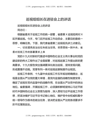 巡视组组长在进驻会上的讲话